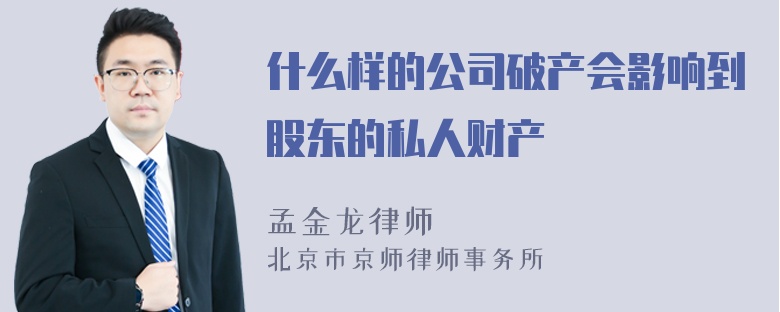 什么样的公司破产会影响到股东的私人财产