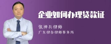 企业如何办理贷款证