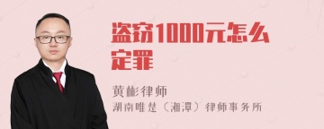 盗窃1000元怎么定罪