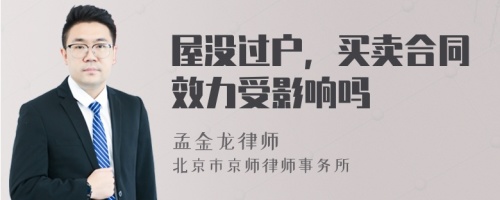 屋没过户，买卖合同效力受影响吗