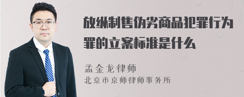 放纵制售伪劣商品犯罪行为罪的立案标准是什么