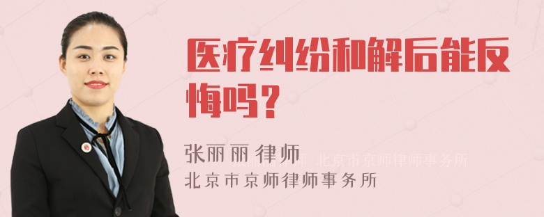 医疗纠纷和解后能反悔吗？