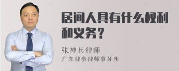 居间人具有什么权利和义务？