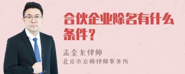 合伙企业除名有什么条件？