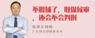 不批捕了，取保候审，还会不会判刑