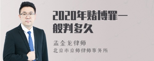 2020年赌博罪一般判多久