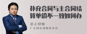 补充合同与主合同结算单价不一致如何办