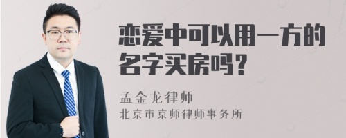 恋爱中可以用一方的名字买房吗？