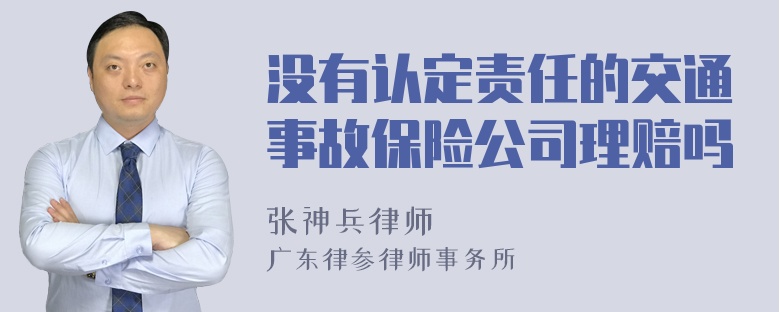 没有认定责任的交通事故保险公司理赔吗