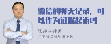 微信的聊天记录，可以作为证据起诉吗