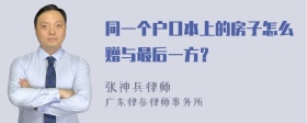 同一个户口本上的房子怎么赠与最后一方？