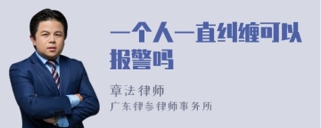 一个人一直纠缠可以报警吗