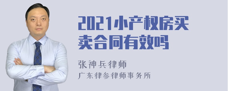 2021小产权房买卖合同有效吗