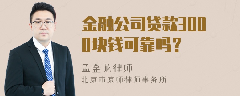 金融公司贷款3000块钱可靠吗？