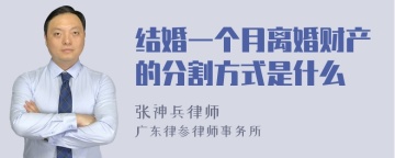 结婚一个月离婚财产的分割方式是什么