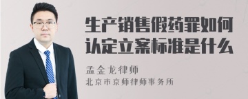 生产销售假药罪如何认定立案标准是什么