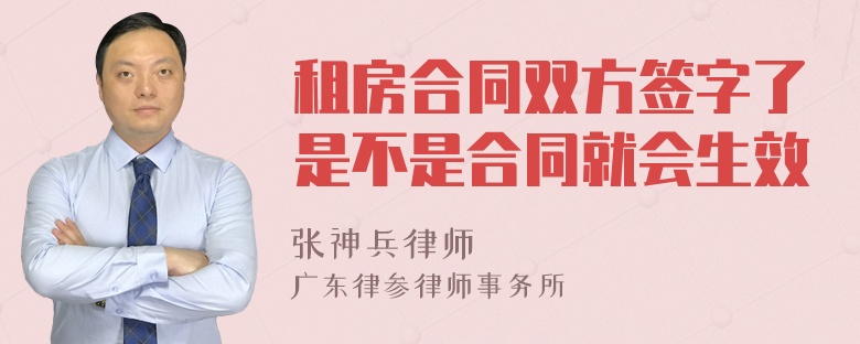 租房合同双方签字了是不是合同就会生效