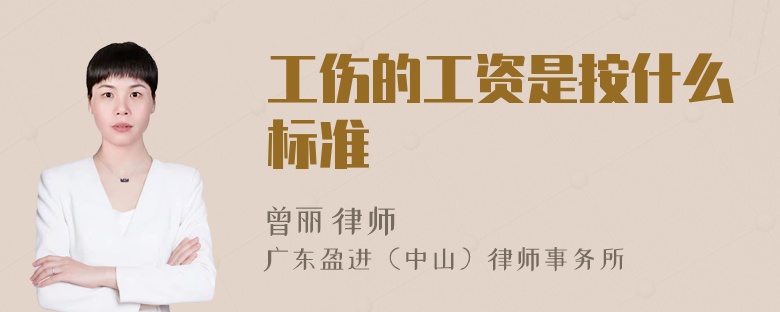 工伤的工资是按什么标准