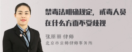 禁毒法明确规定，戒毒人员在什么方面不受歧视