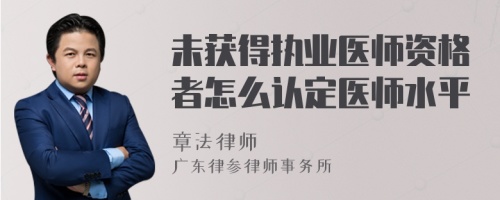 未获得执业医师资格者怎么认定医师水平