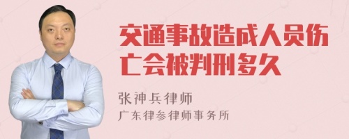 交通事故造成人员伤亡会被判刑多久