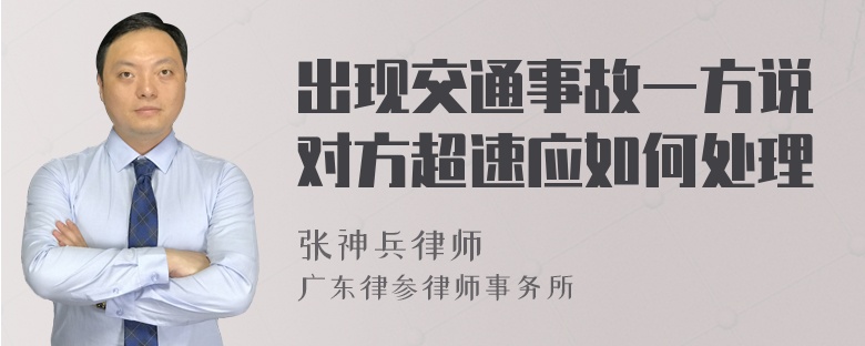 出现交通事故一方说对方超速应如何处理