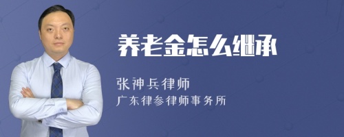 养老金怎么继承