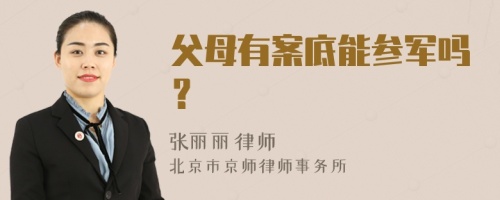 父母有案底能参军吗？