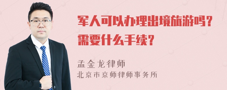 军人可以办理出境旅游吗？需要什么手续？