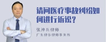 请问医疗事故纠纷如何进行诉讼？