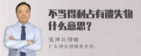 不当得利占有遗失物什么意思？