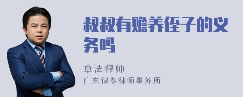 叔叔有赡养侄子的义务吗