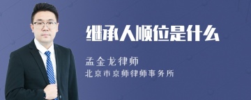 继承人顺位是什么