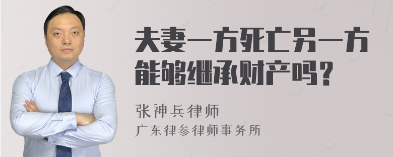 夫妻一方死亡另一方能够继承财产吗？