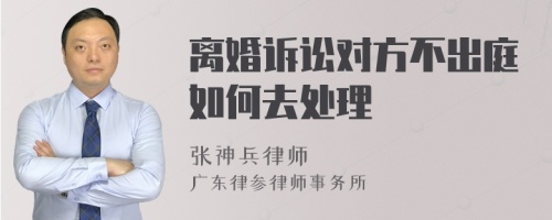 离婚诉讼对方不出庭如何去处理