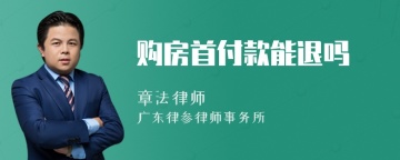 购房首付款能退吗