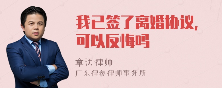 我已签了离婚协议,可以反悔吗