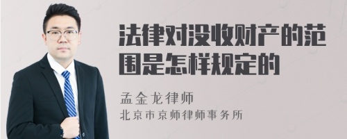 法律对没收财产的范围是怎样规定的