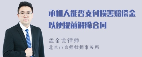 承租人能否支付损害赔偿金以便提前解除合同