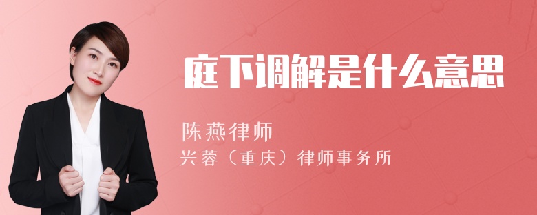 庭下调解是什么意思