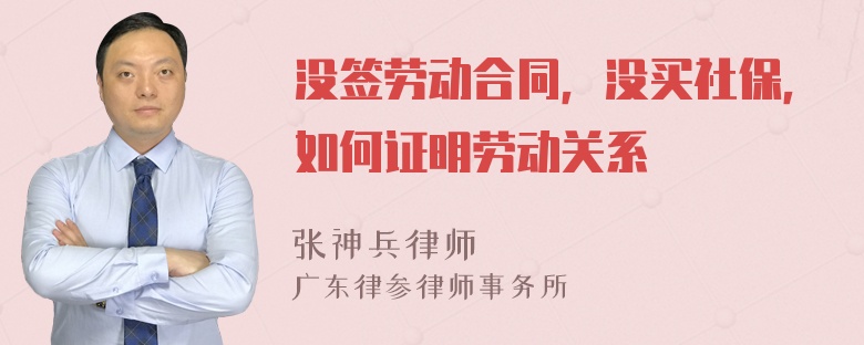 没签劳动合同，没买社保，如何证明劳动关系