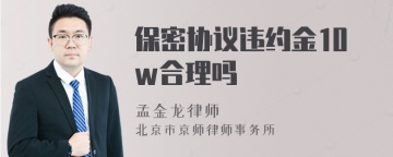 保密协议违约金10w合理吗