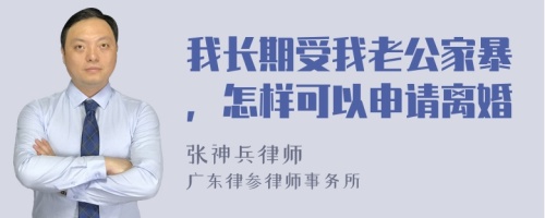 我长期受我老公家暴，怎样可以申请离婚