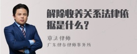 解除收养关系法律依据是什么？