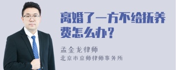 离婚了一方不给抚养费怎么办？