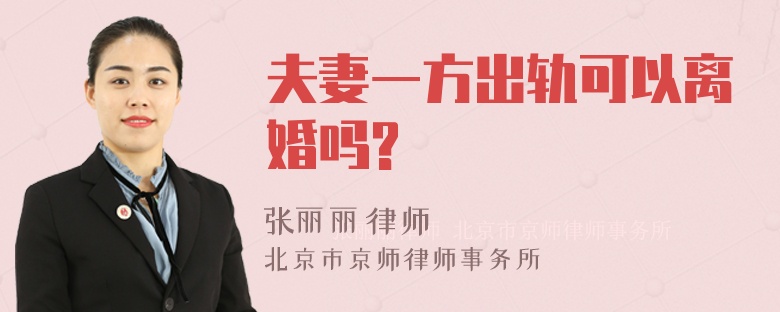 夫妻一方出轨可以离婚吗?