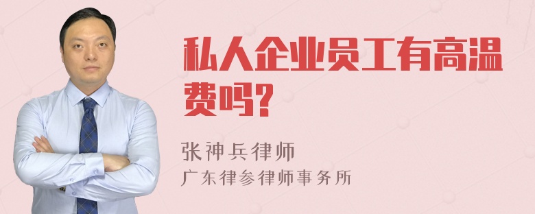 私人企业员工有高温费吗?