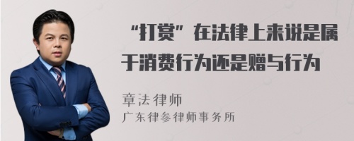 “打赏”在法律上来说是属于消费行为还是赠与行为