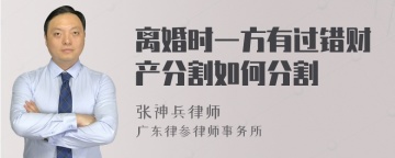 离婚时一方有过错财产分割如何分割