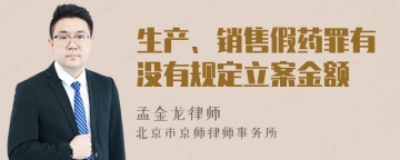 生产、销售假药罪有没有规定立案金额